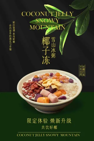 椰子冻冰粥美食促销活动海报