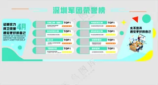 军团荣誉墙