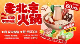 老北京火锅新鲜食材促销打折海报
