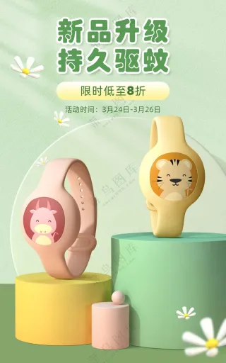 精致可爱春上新母婴驱虫手表海报