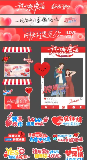 情人节美陈 手举牌图片