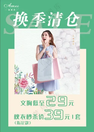换季清仓海报