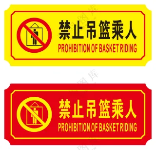 禁止吊篮乘人