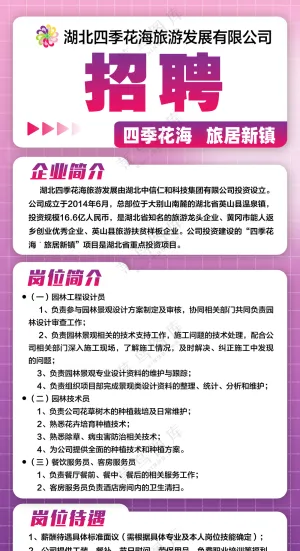 四季花海招聘 招人 找人