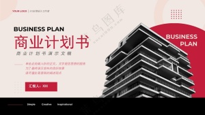 企业商务模板 商业计划书预览图