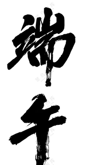 端午字体   设计   免扣素材