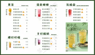 饮品鲜果茶菜单