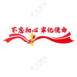 红绸子华表装饰的标语免抠图片素材