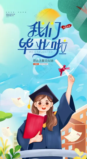 蓝色插画风毕业季大学学校教育海报