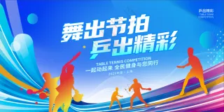 乒乓球海报