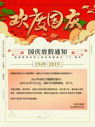 欢度国庆放假通知
