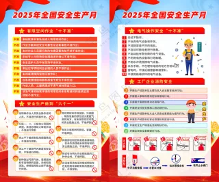 2025安全生产月海报