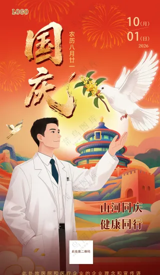 医疗健康医院医生庆祝国庆海报