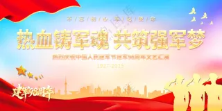 八一建军节海报