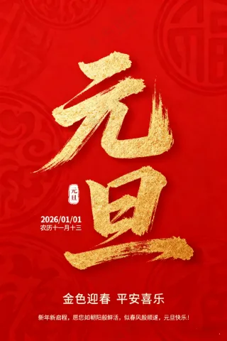 元旦宣传图