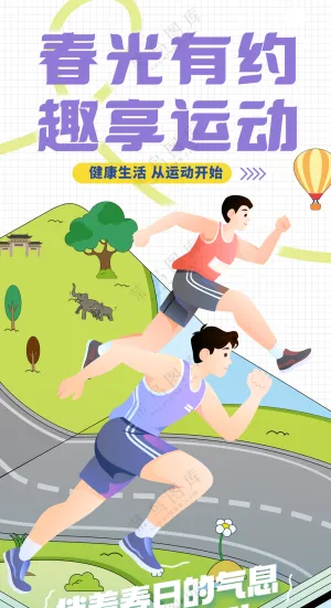 春光有约享运动跑步健身运动会