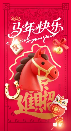 马年喜庆3D风格新年海报