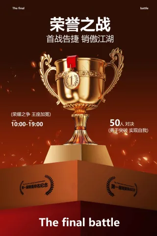 荣誉之战奖杯荣耀榜活动宣传海报