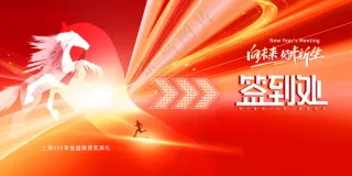 马年年会背景颁奖典礼2026新年展板