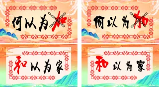 何以为家 展板 文化展板 背景墙