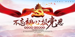 不忘初心牢记使命