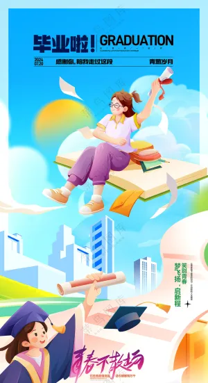 毕业典礼毕业季青春不散场海报