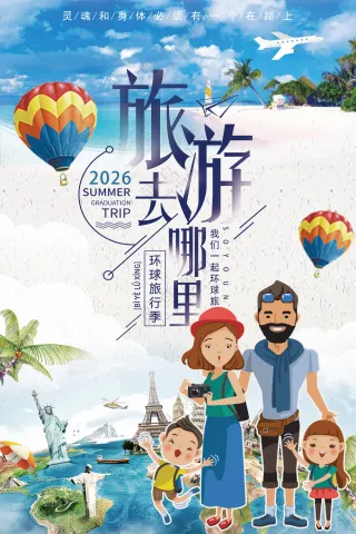 环游世界出国旅游全家旅行海报