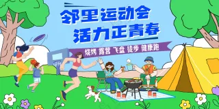 邻里运动会活力正青春健身运动自驾露营海报