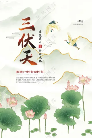 三伏天海报图片