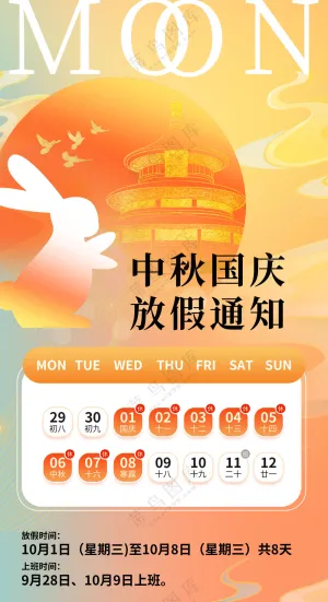 中秋国庆放假海报
