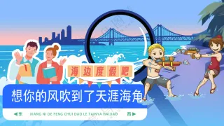 海边度假想你的风吹到了某个城市景区指示牌