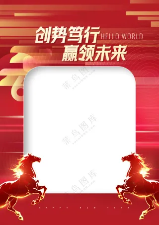 年会马年2026新年相框