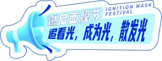 面膜节KT板