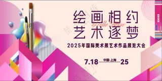 美术绘画艺术展主画面