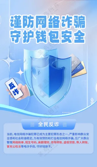 反诈宣传海报