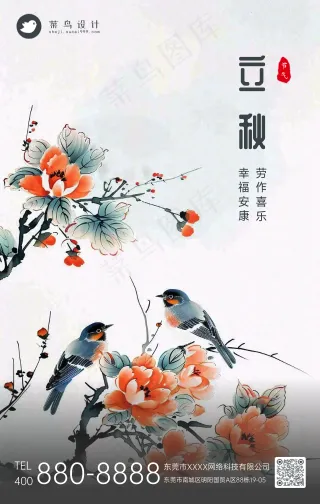 立秋手机海报
