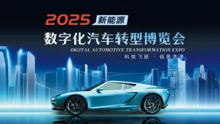 数字化汽车转型新能源汽车博览会