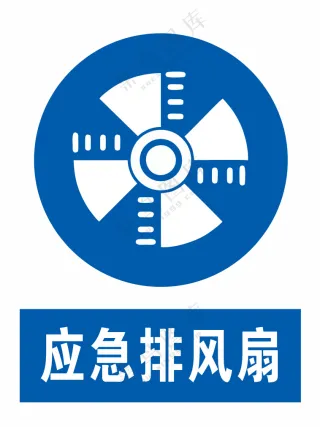 应急排风扇警示标识