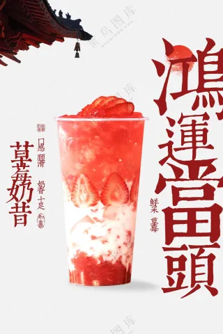 红色草莓奶昔饮品复古宣传海报