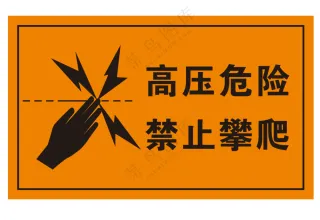 矢量高压危险禁止攀爬