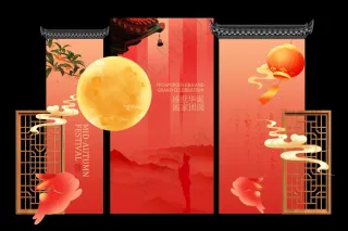 国庆中秋节活动美成展板