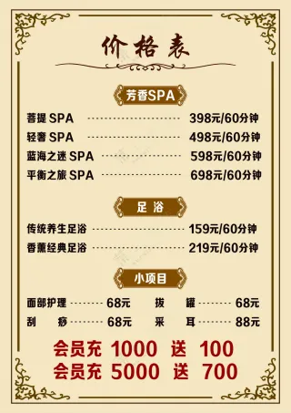 足浴SPA面部护理拔罐刮痧采耳价格表  可编辑