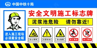 泥浆泥危险施工标志牌