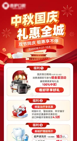 牙科中秋国庆双节同庆福利海报
