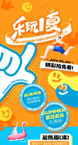 夏日游乐园活动简约促销海报