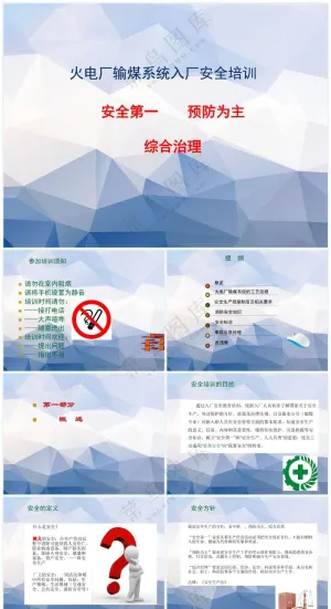 蓝紫色职场风火力发电厂入厂安全培训预览图