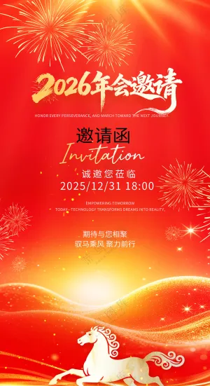 金风马年2026年会科技邀请函海报