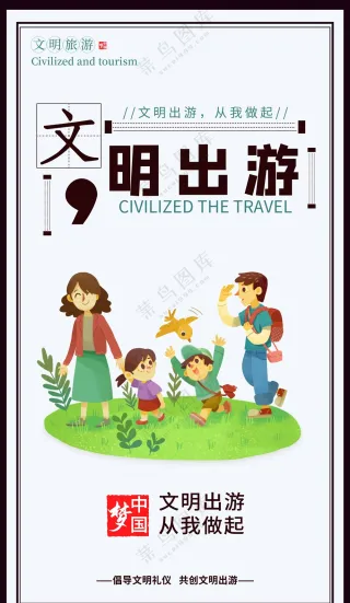 文明出游公益海报