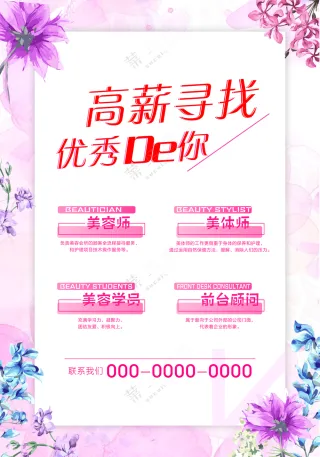 美容店招聘海报素材