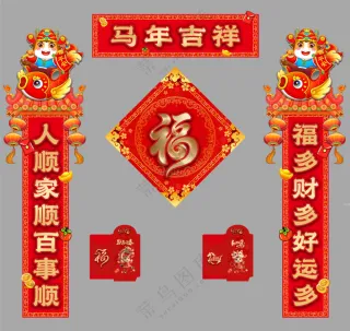马年 红包 福贴 对联